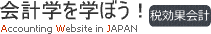 会計学を学ぼう！【税効果会計】