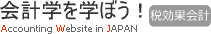 会計学を学ぼう！【税効果会計】