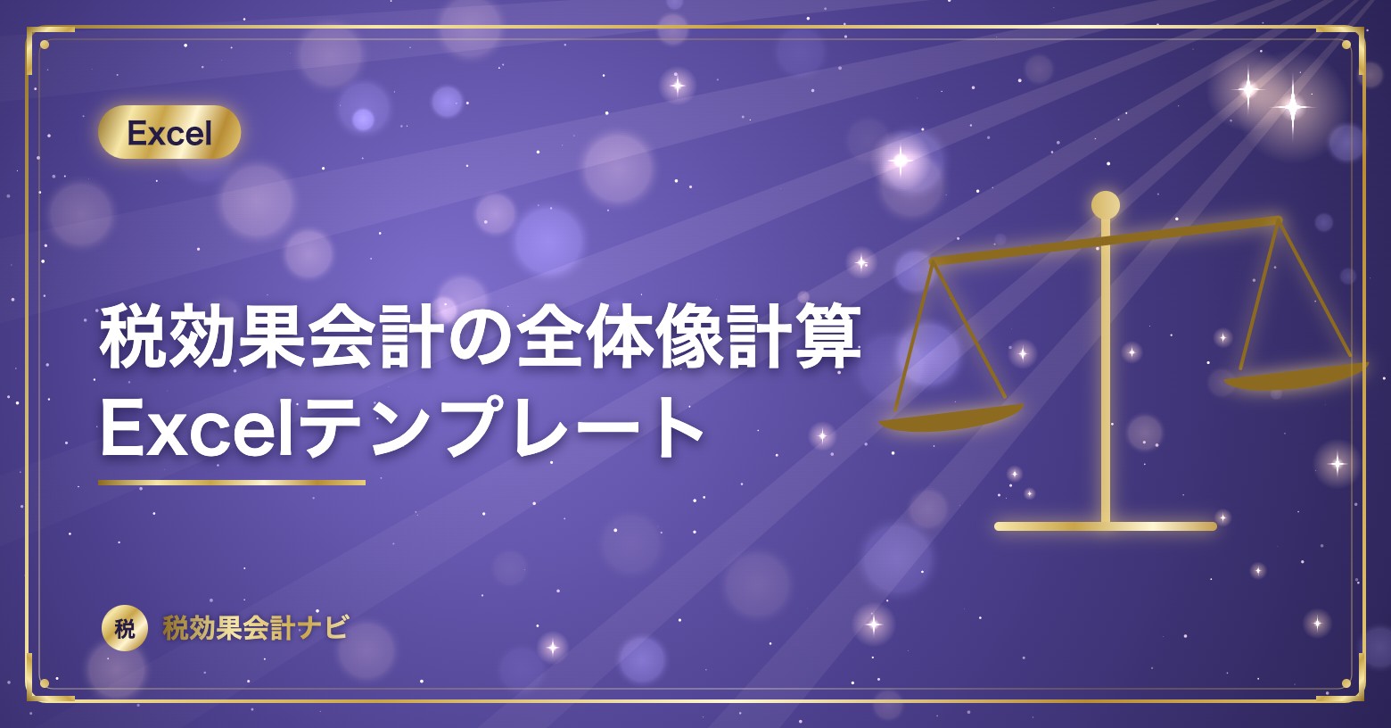 税効果会計の全体像計算Excelテンプレート