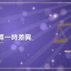 将来加算一時差異