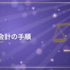 税効果会計の手順