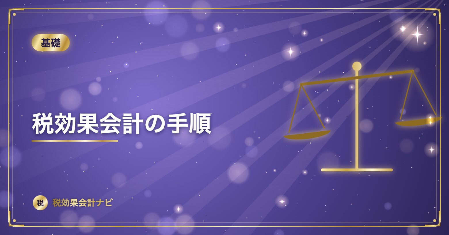税効果会計の手順