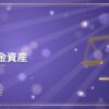 繰延税金資産