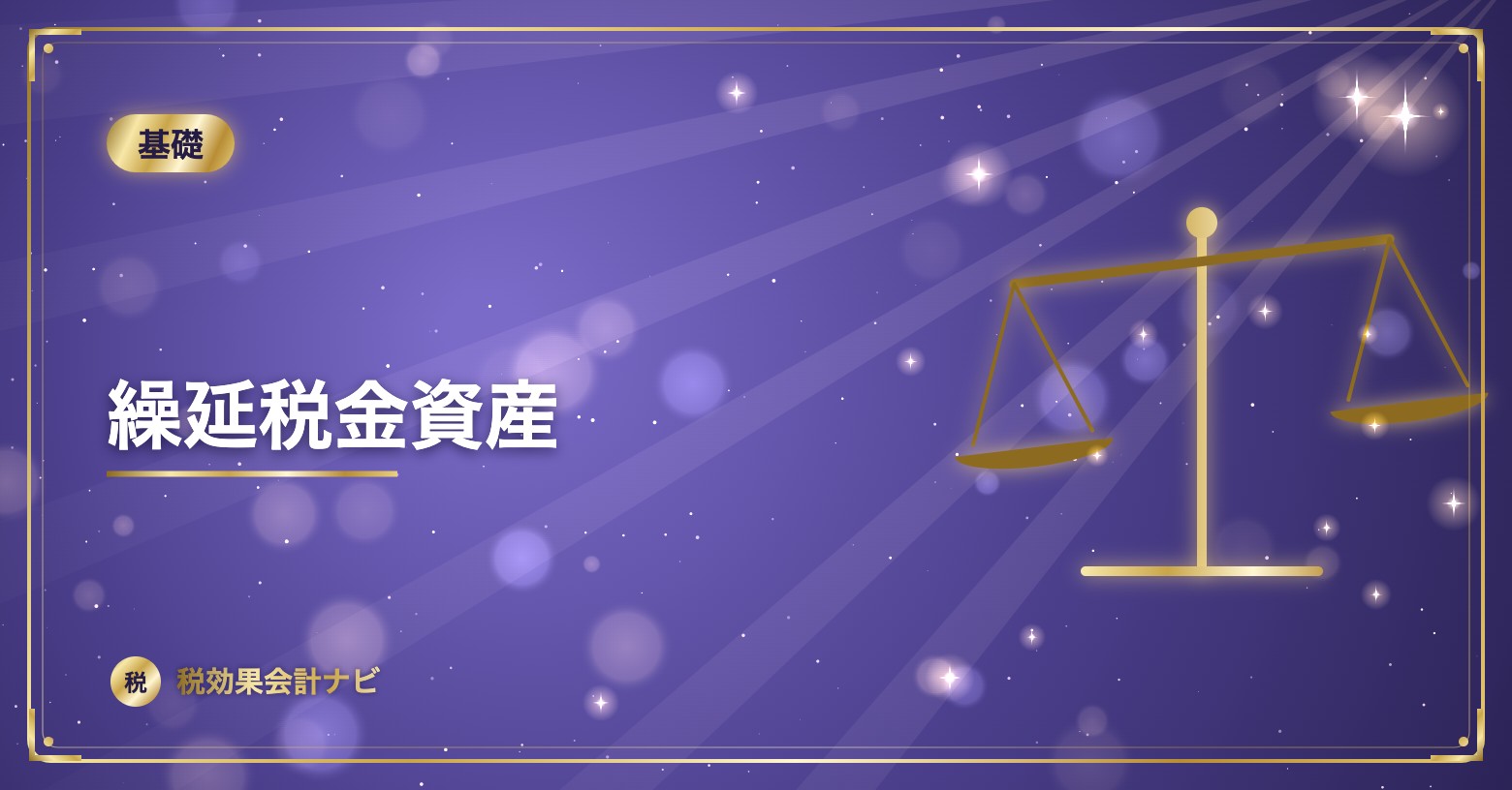 繰延税金資産
