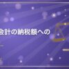 税効果会計の納税額への影響
