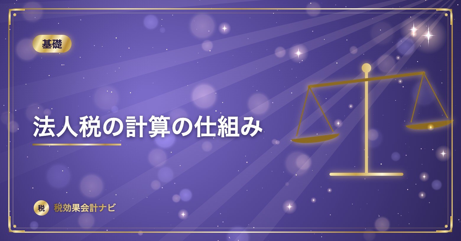 法人税の計算の仕組み