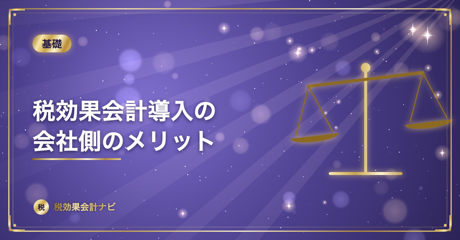 税効果会計導入の会社側のメリット