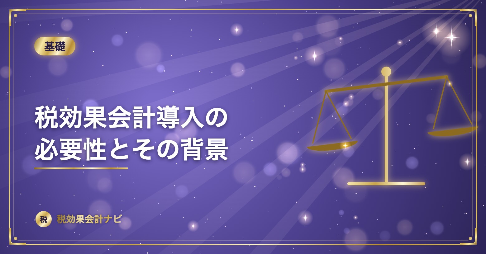 税効果会計導入の必要性とその背景