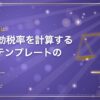 法定実効税率とは？法定実効税率を計算するExcelテンプレートの配布