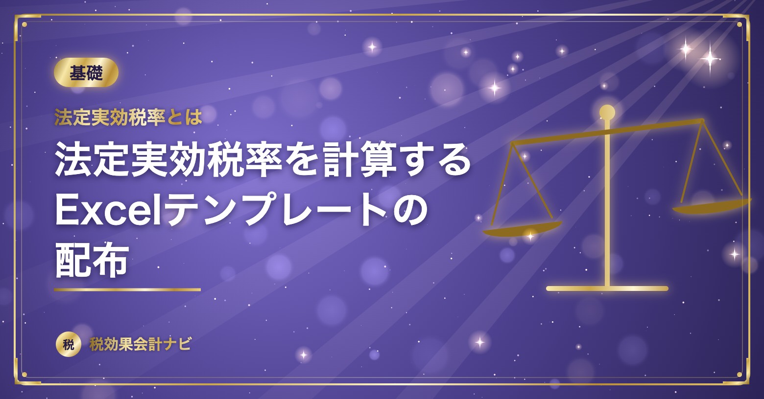 法定実効税率とは？法定実効税率を計算するExcelテンプレートの配布