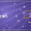 売上計上漏れ