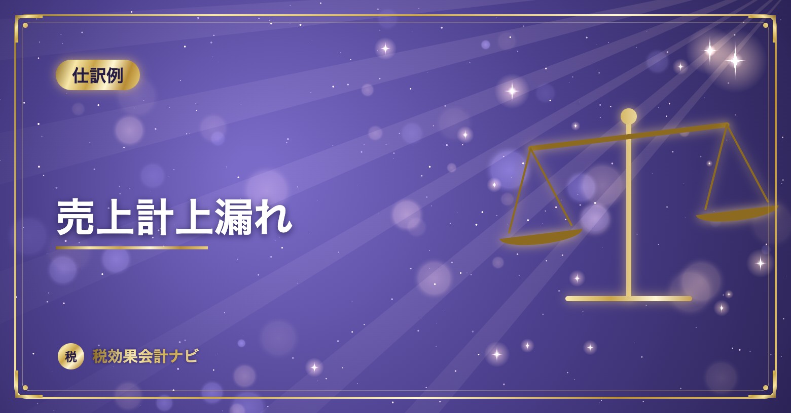 売上計上漏れ
