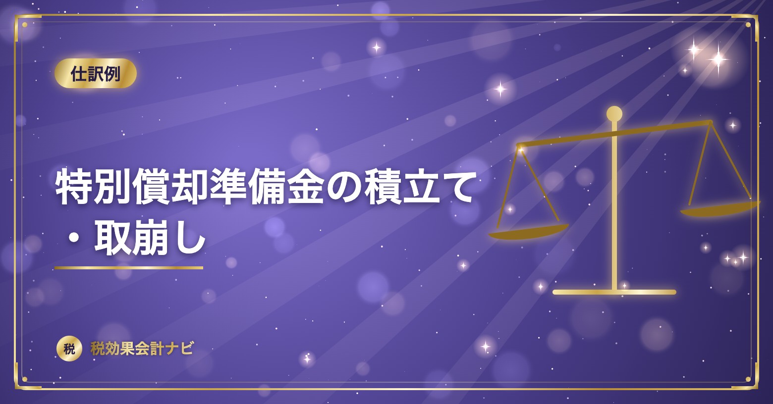 特別償却準備金の積立て・取崩し