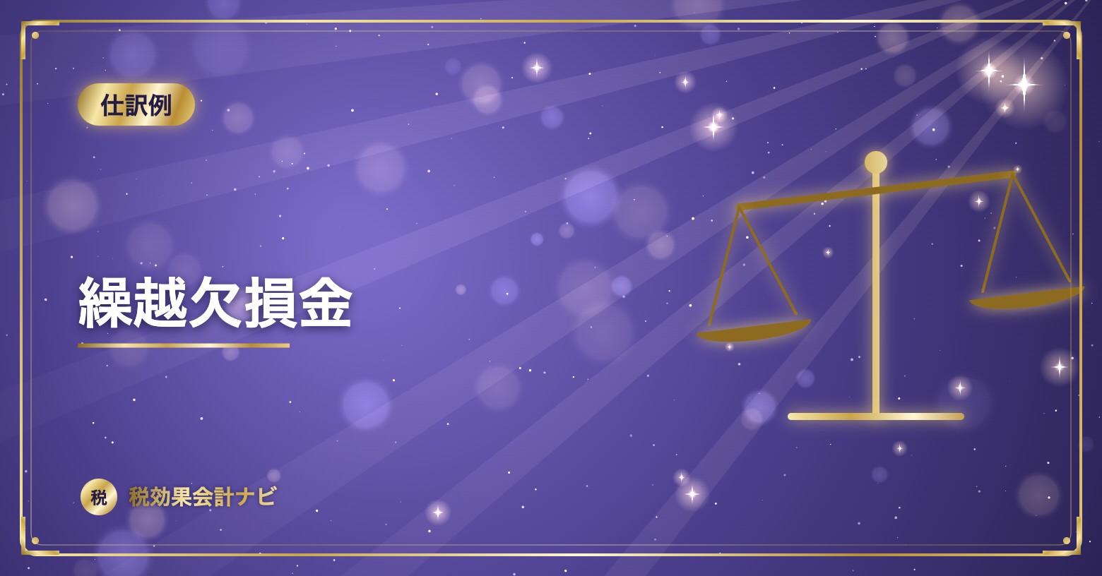 繰越欠損金