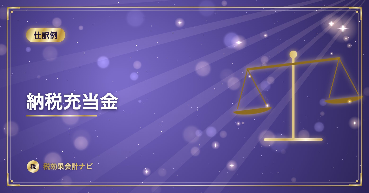 納税充当金