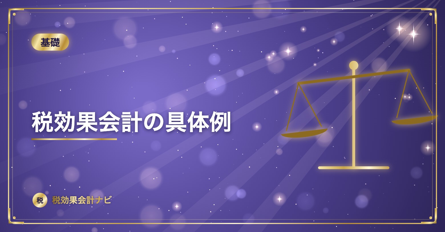 税効果会計の具体例